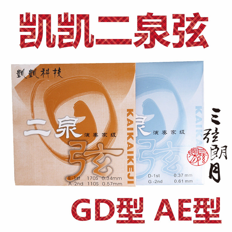 * 凯凯 二泉二胡弦套弦 GD型 AE型 专业演奏家级 凯凯琴弦