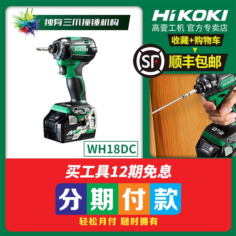 原日立高壹工f机18V锂电冲击起子机锂电螺丝刀充电电钻手钻WH18DC
