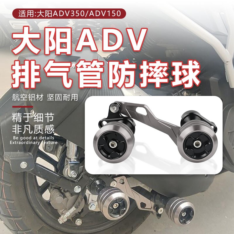 适用 大阳ADhV350排气管防摔球ADV150前叉杯发动机防摔胶改装配件