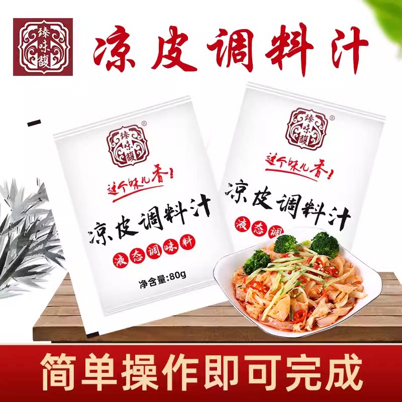 凉皮调料汁陕西凉皮专用水料包商用秘制配方外卖拌80克凉面调料包