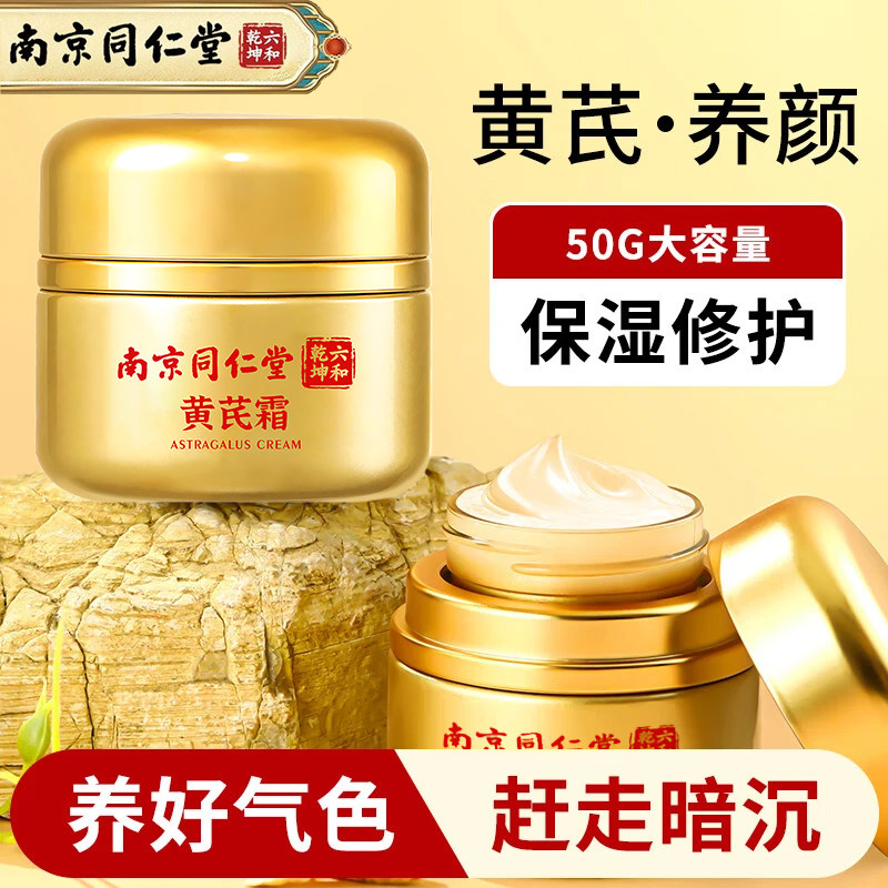 南京同仁堂黄芪霜老牌国货正品补水保湿提亮肤色面霜官方旗舰店