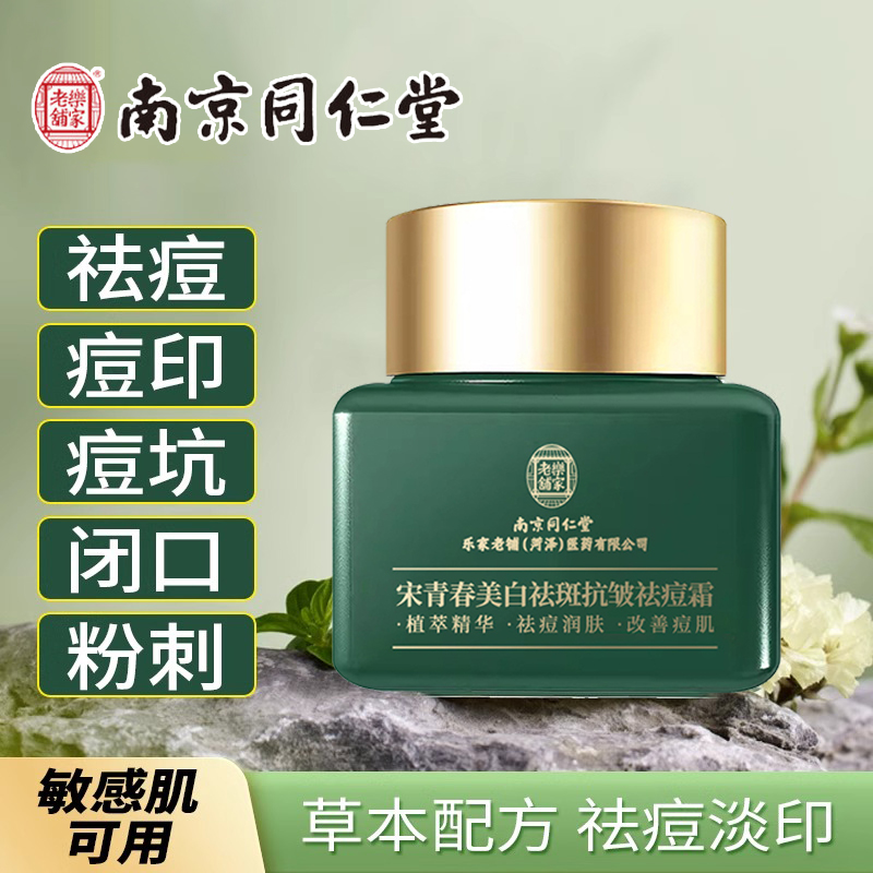 南京同仁堂草本祛痘药膏旗舰店