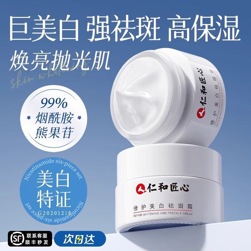 仁和匠心祛斑霜淡斑美白雀斑淡化乳液/面霜