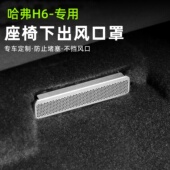 适用四代哈弗H6座椅下空调出风口罩保护配件后排出风装 饰内饰用品