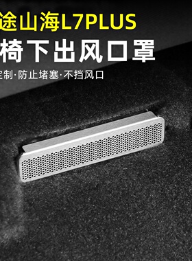 适用捷途山海L7PLUS座椅下空调出风口保护罩后排防堵内饰改装用品