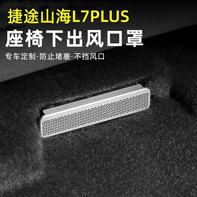 适用捷途山海L7PLUS座椅下空调出风口保护罩后排防堵内饰改装用品
