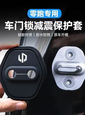 适用于零跑系列汽车门锁盖C11B10C10C16B01门锁减震装饰保护配套