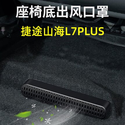 适用于25款捷途山海L7plus专用座椅下空调出风口防尘罩改装品贴片