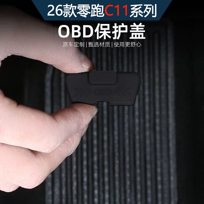 专用于零跑C10/C16/B10汽车OBD保护盖防尘防水罩硅胶改装用品配件图片