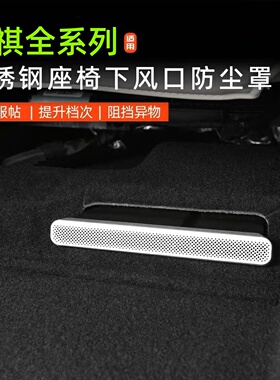 适用传祺GS8影速E8影酷ES9影豹M6GS4系列座椅下后排出风口防堵罩