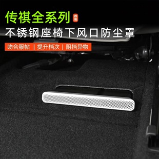 适用传祺GS8影速E8影酷ES9影豹M6GS4系列座椅下后排出风口防堵罩