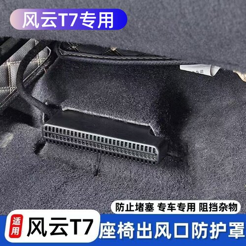 27款风云T7座椅下出风口保护罩