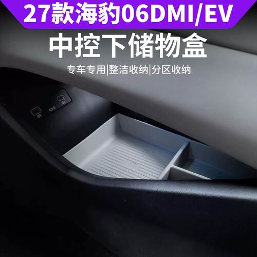 27款海豹06EV/dmi中控储物盒