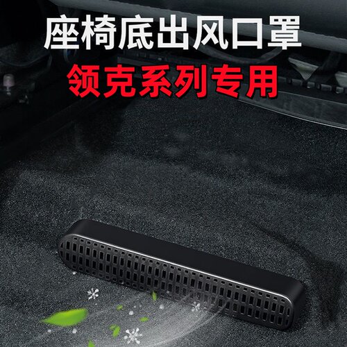 领克系列座椅下空调出风口防堵罩