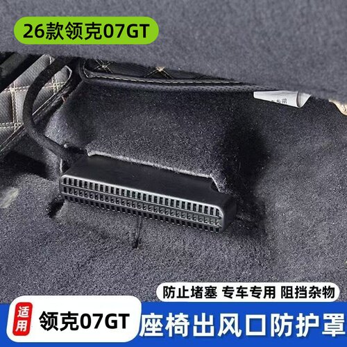 适用领克07GT 10ev座椅下空调出风口罩z10后排防堵装饰内饰改装