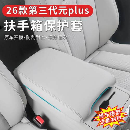 第三代元plus皮革扶手箱套