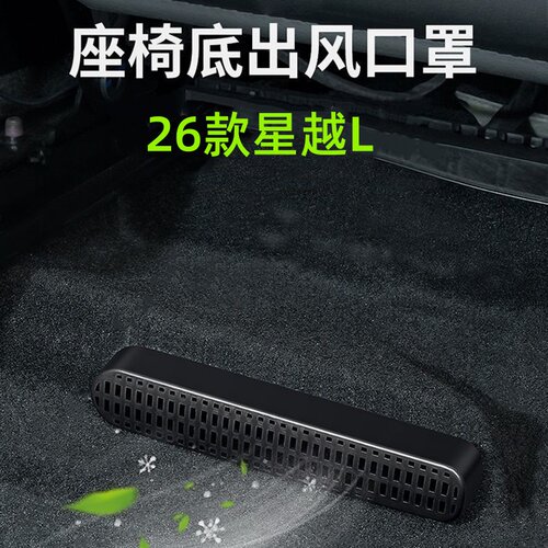 26款星越L座椅空调出风口防尘罩