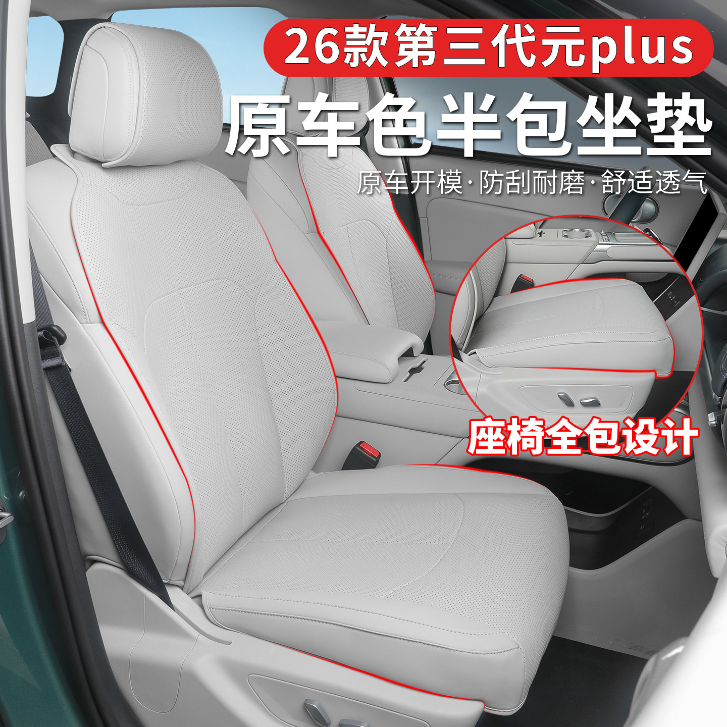 26款比亚迪第三代元plus座椅座垫专车专用半包式原车开模防刮耐磨
