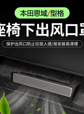 适用于22-26款本田思域型格雅阁座椅下空调出风口防堵盖内饰用品