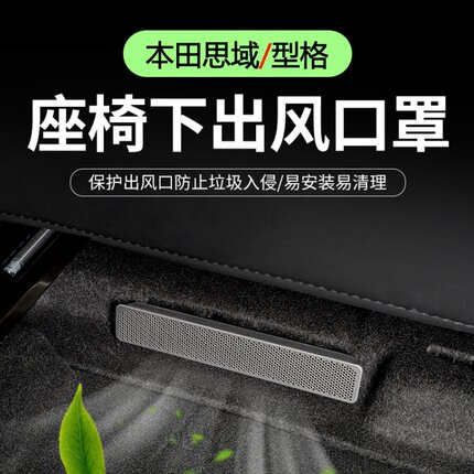 适用于22-26款本田思域型格雅阁座椅下空调出风口防堵盖内饰用品