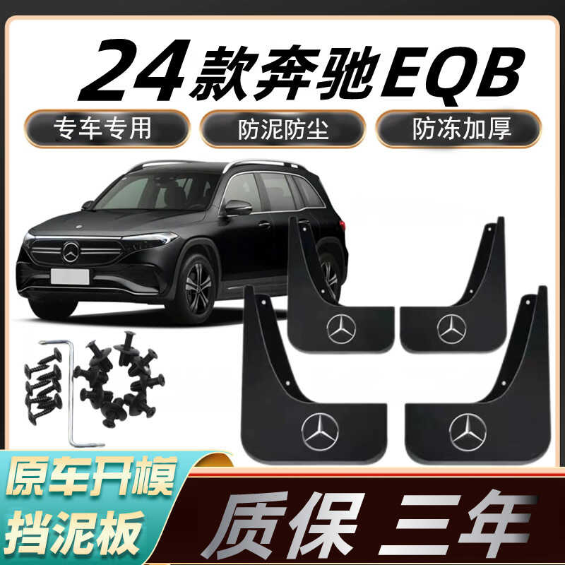 奔驰EQB原装软胶加厚挡泥板