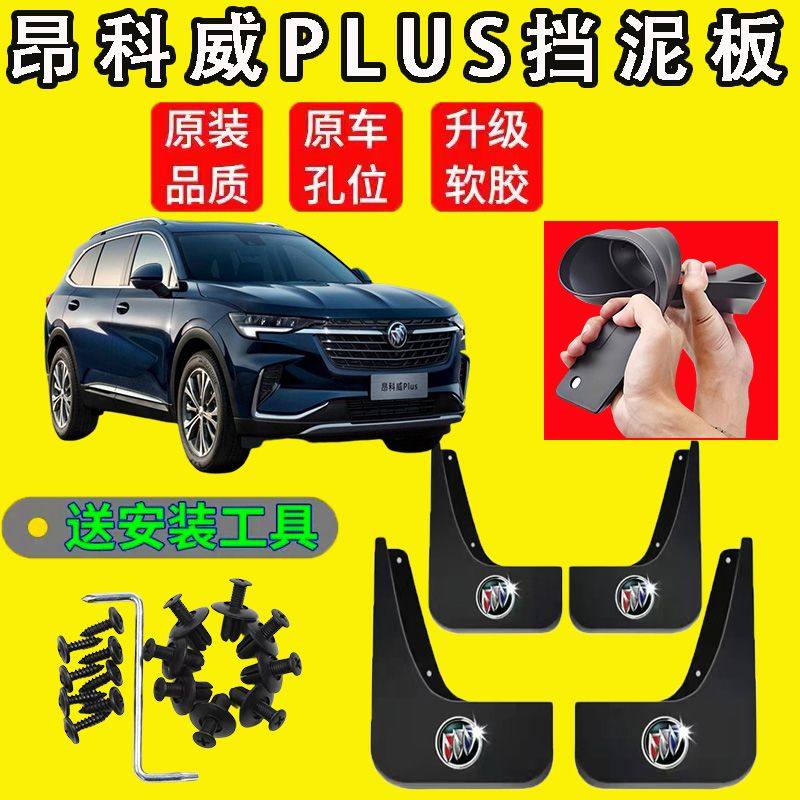 别克昂科威S昂科威PULS全车型挡泥板原装汽车用品装饰配件挡泥皮