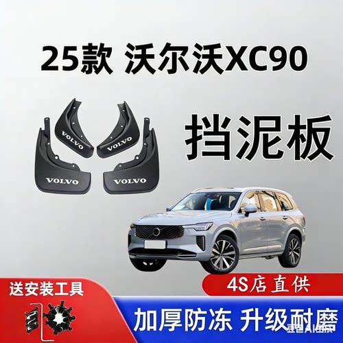 沃尔沃XC60/90/40全车系挡泥板