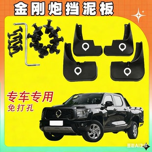 长城炮商用乘用版 挡泥板免打孔软胶加厚4S专用挡泥皮瓦 金刚炮原装