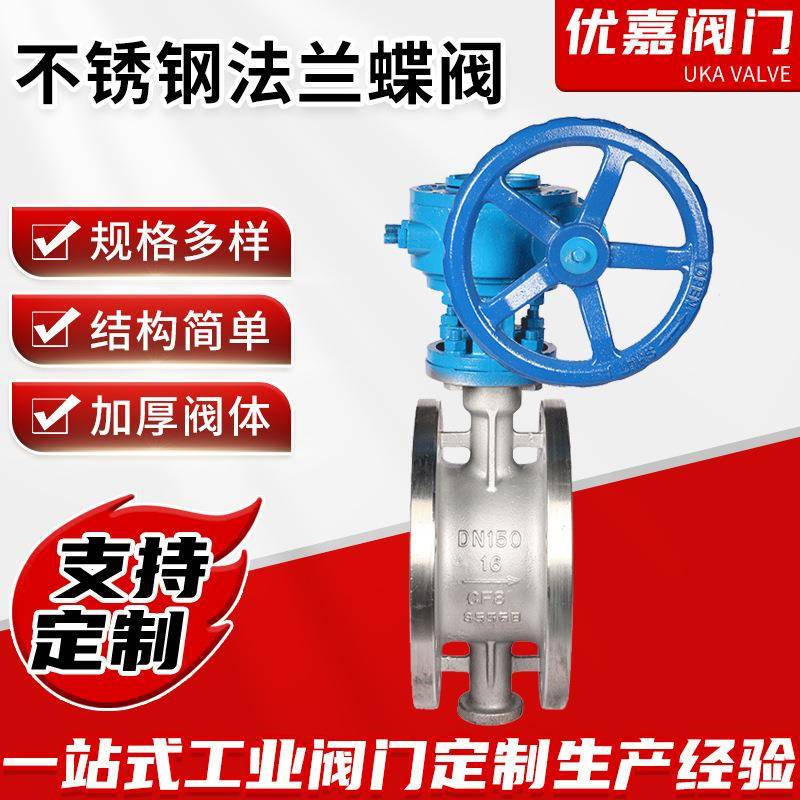 不锈钢法兰蝶阀D343W-16PDN150蜗轮偏心常压蝶阀厂家供应