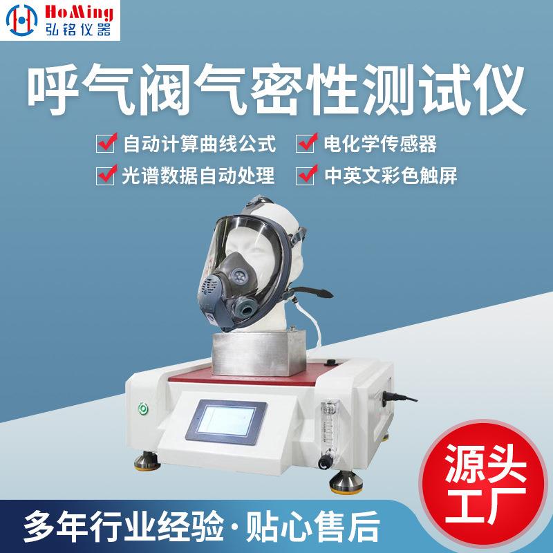 HM-2377B全面罩气密性测试仪全面罩气密性实验检测仪器