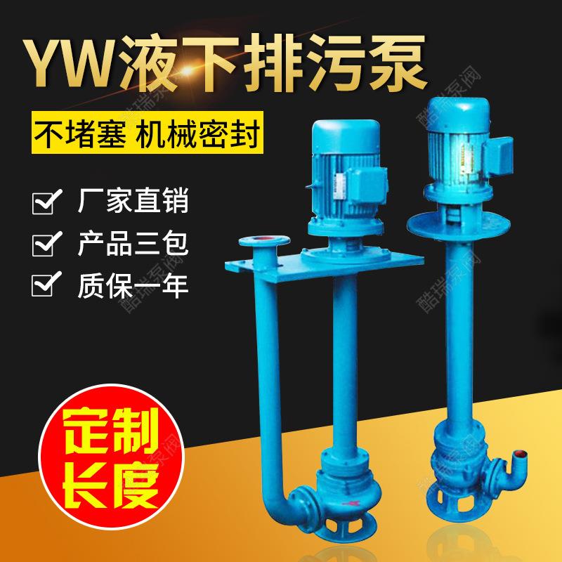 牌无堵塞长杆排污泵轴水下污水液下泵YW液下单双管排污泵