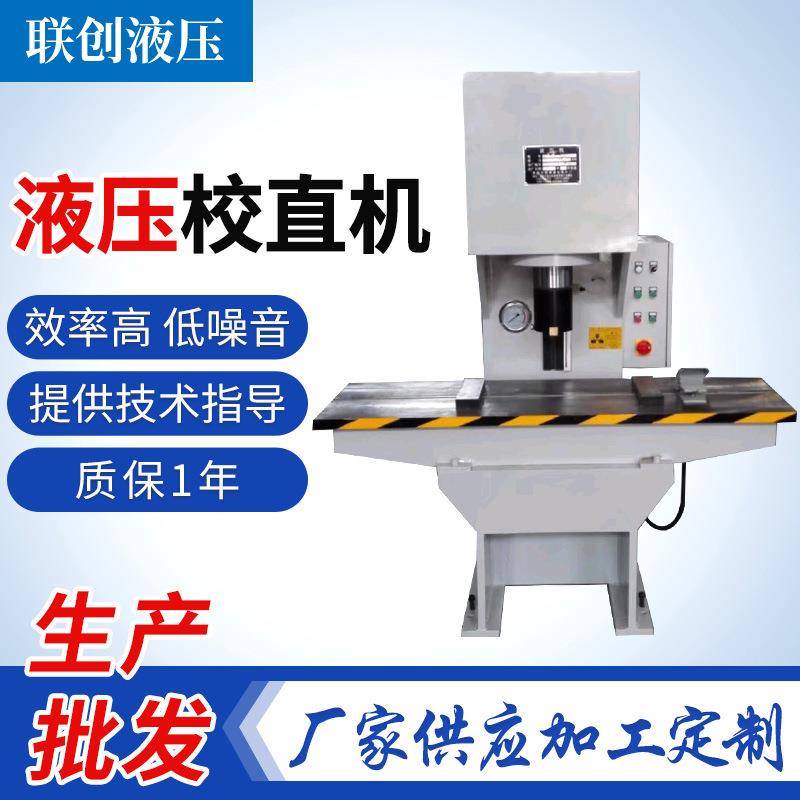 液压校直机10吨315吨小型单臂液压机校直冲孔液压矫直整形机
