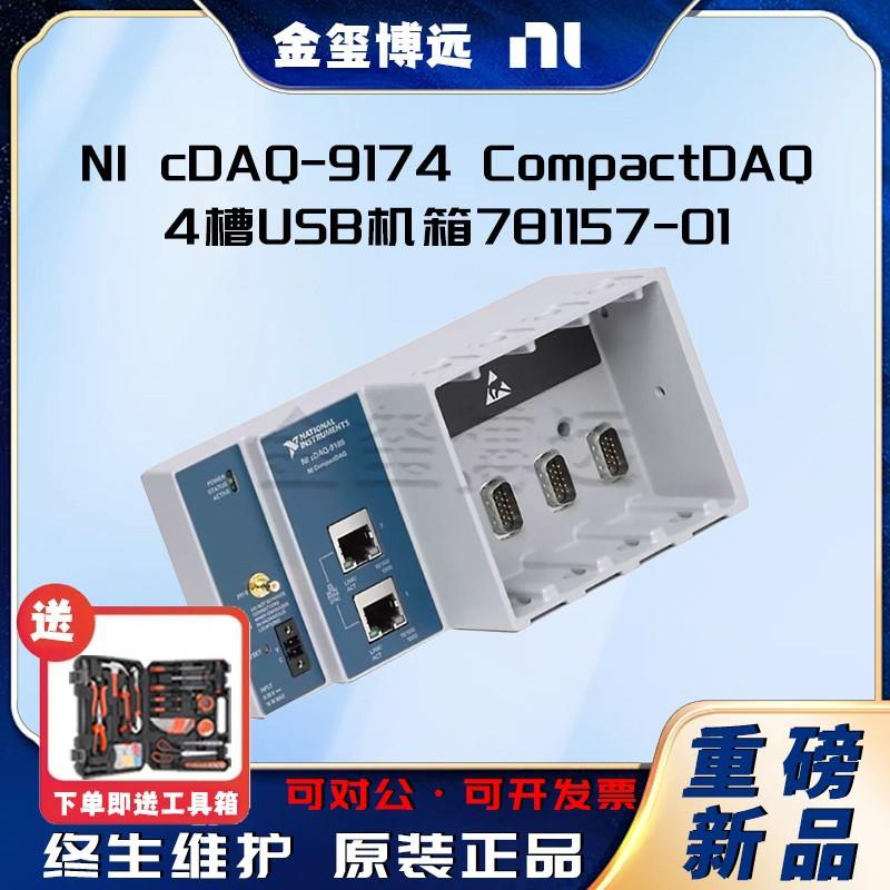 cDAQ-9174CompactDAQ4槽USB机箱781157-01