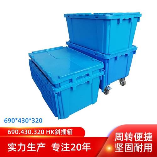 厂家直供翻盖物流箱塑料箱周转箱带盖物流箱斜插箱可插式收纳箱