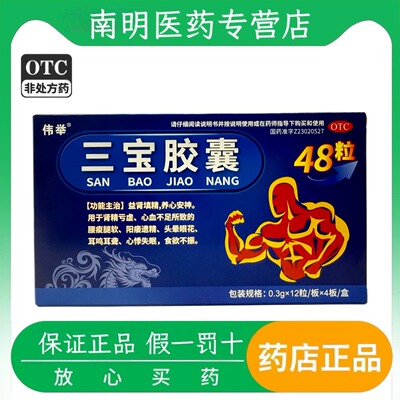 【伟举】三宝胶囊0.3g*48粒/盒肾精亏虚补肾健脾益肾补气血延时