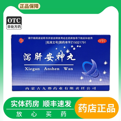 九郡 泻肝安神丸 6g*10袋/盒清肝泻火心神不宁神经衰弱改善睡眠