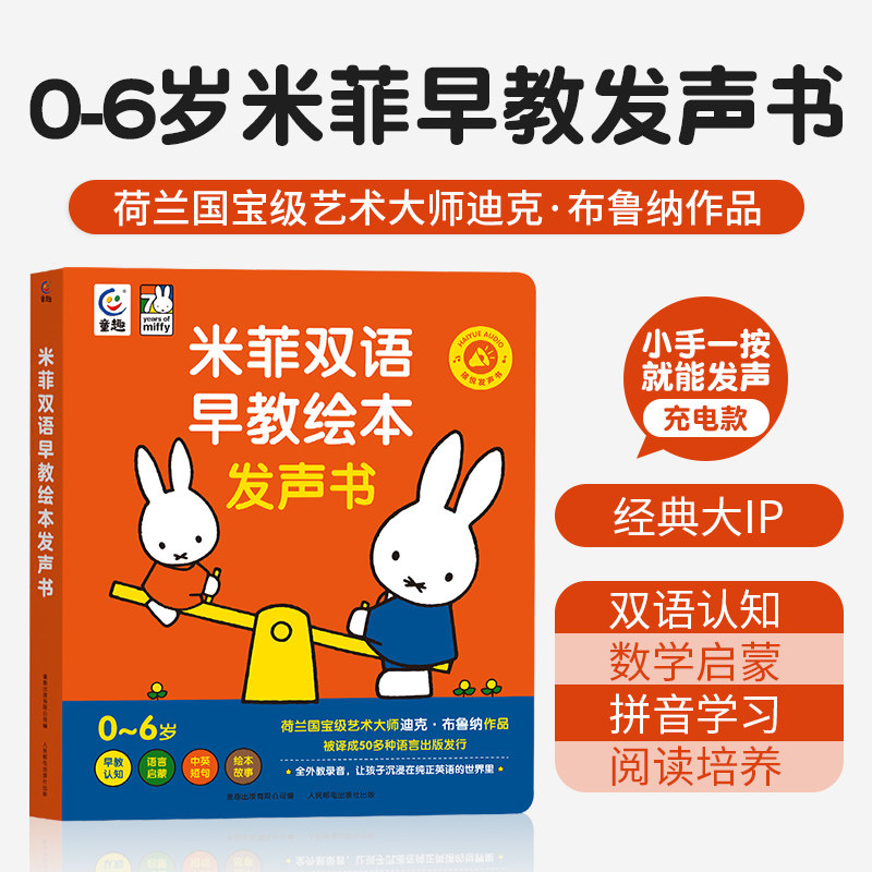 会说话的米菲双语早教绘本发声书0-3-6岁宝宝儿童手指点读中英双语有声读物益智启蒙认知小百科触摸书学说话唱儿歌讲故事充电款
