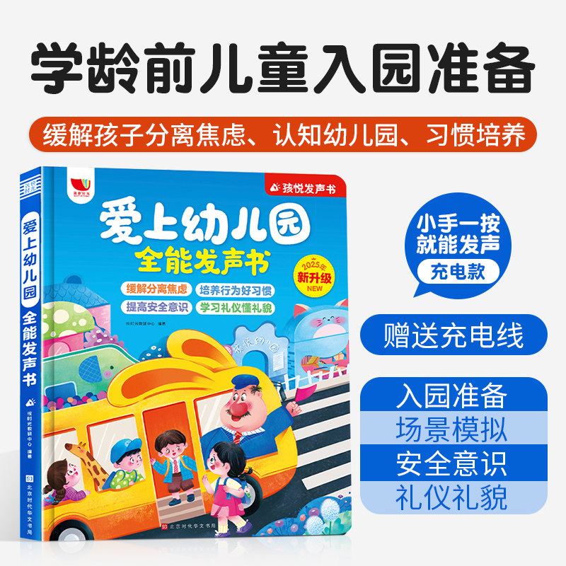爱上幼儿园全能发声书入园准备
