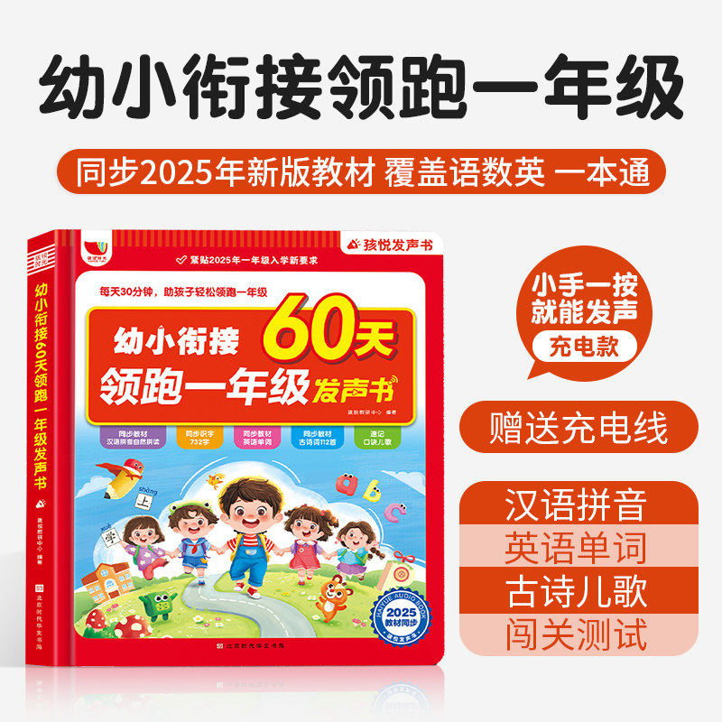 幼小衔接60天领跑一年级发声书