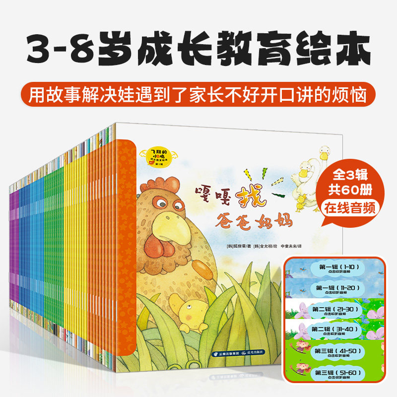 飞翔的小鸡儿童成长教育绘本2-8岁培养儿童情商创造力建立生活习惯正确价值观安全性教育意识认知幼儿早教睡前童话故事 扫码听音频