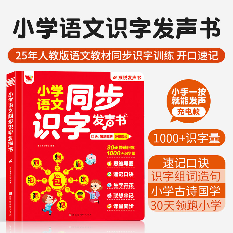 小学语文同步识字发声书