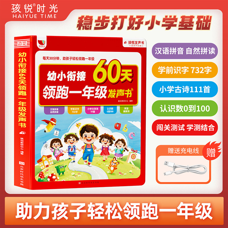 幼小衔接60天领跑一年级发声书