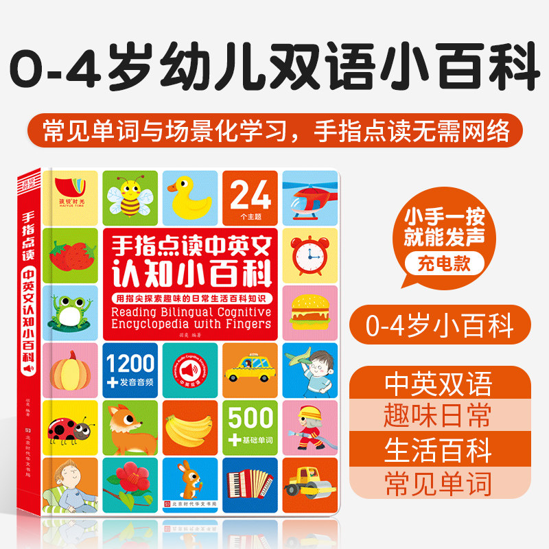 手指点读中英文认知小百科0-4-6岁儿童双语认知日常生活常见单词发音手指点读无需联网指按发声充电款赠送数据线