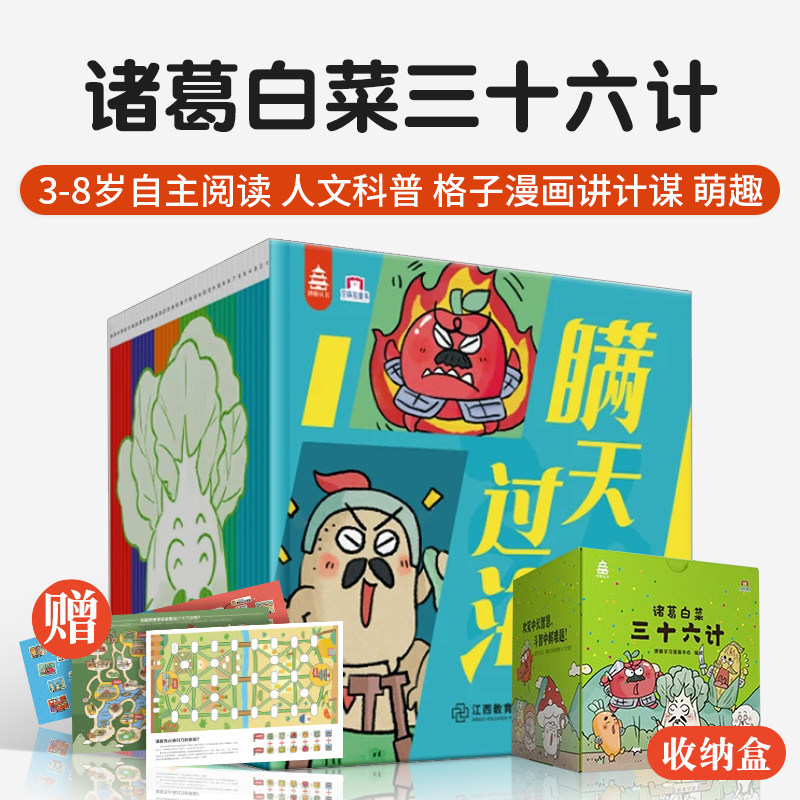 诸葛白菜三十六计全36册3-8岁儿童适读中文故事漫画科普逗趣古代兵法知识学习儿童兵法萌趣版卡通蔬菜水果传统文化儿童读物小学