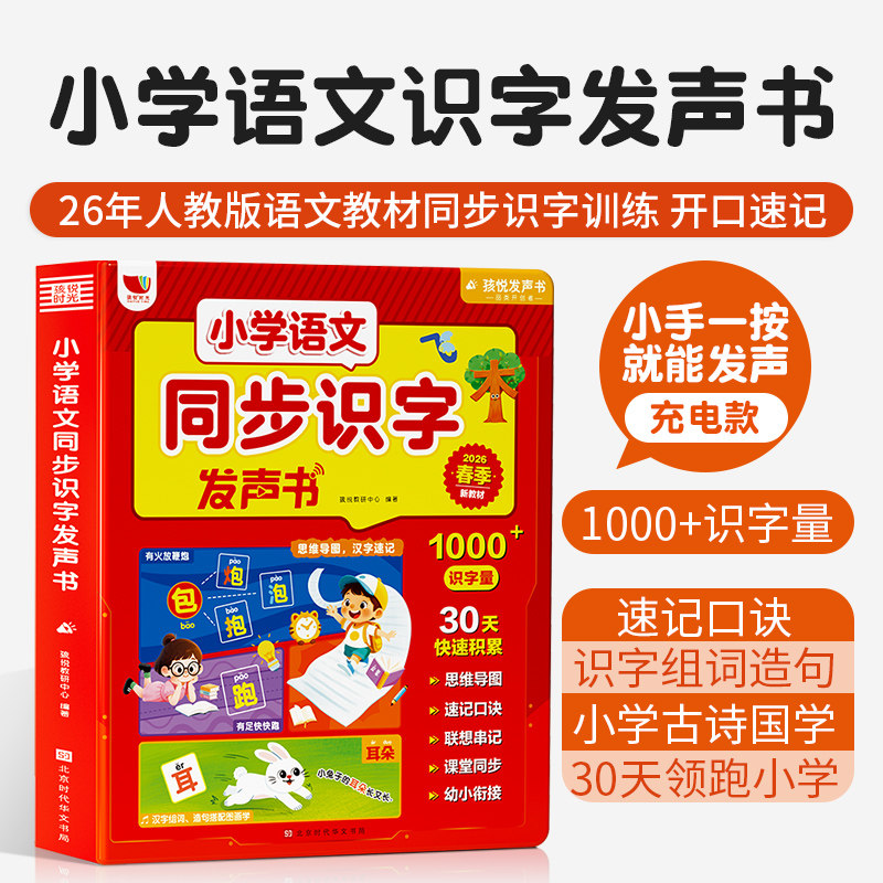 小学语文同步识字发声书拼音认知汉字笔顺语文教材同步识字2026新款手指点读无需联网充电款随堂测验测试有声书古诗词阅读