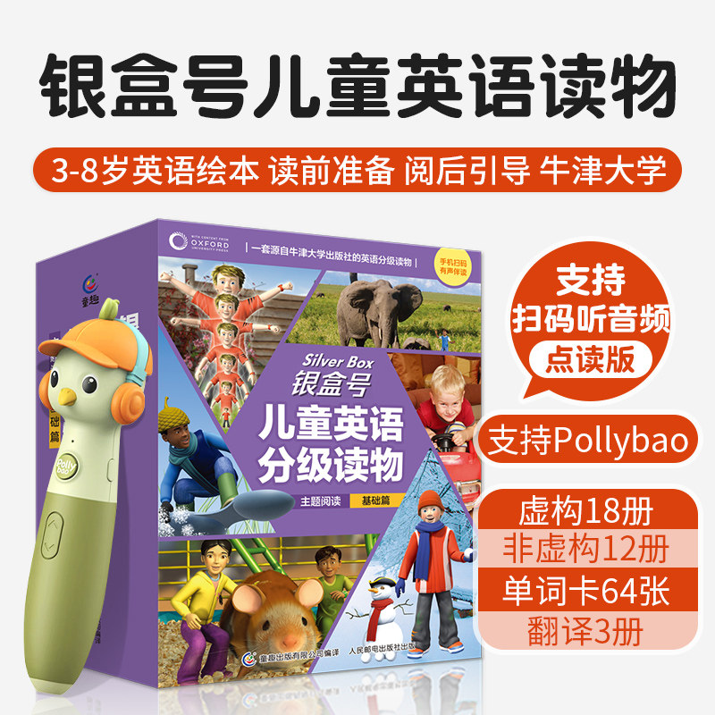 银盒号儿童英语分级读物基础篇