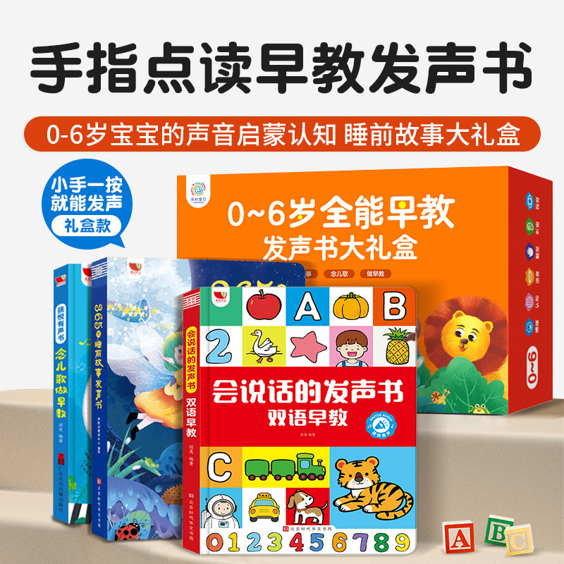 0-6岁全能早教指按发声书大礼盒早教认知诗歌故事启蒙读物儿童节礼物365夜睡前故事+念儿歌早教+会说话早教启蒙有声书组合套装3册