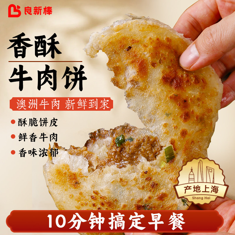 良新棒酒香鲜肉馅饼香酥牛肉饼冷冻速食半成品营养早餐老上海传统