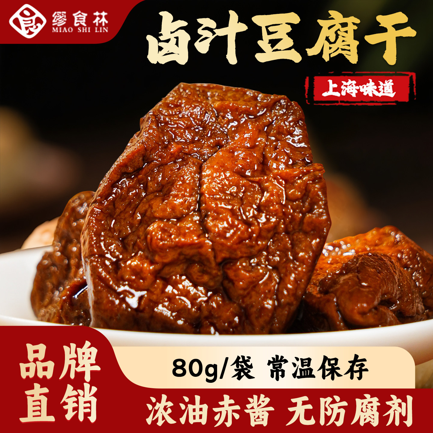 缪食林卤汁豆腐干真黄豆制作上海特产卤豆干休闲食品素食零食小吃