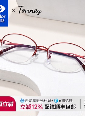 依视路镜片配Tonney红色半框近视眼镜框女钛架超轻镜架配镜H61123